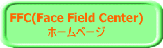 FFC(Face Field Center) ホームページ